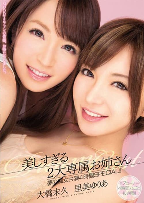 Постер: MIRD-134美しすぎる2大専属お姉さん 夢の痴女共演4時間SPECIAL!!