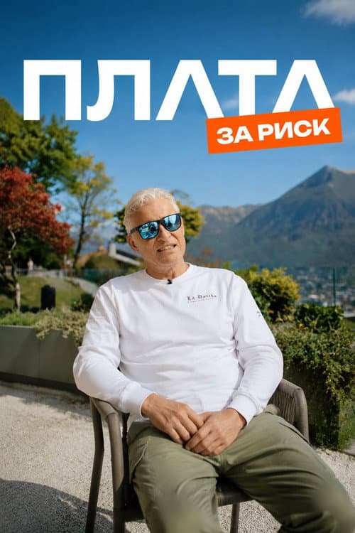 Постер: Plata за риск