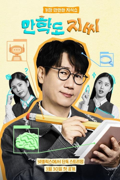 Постер: 만학도 지씨