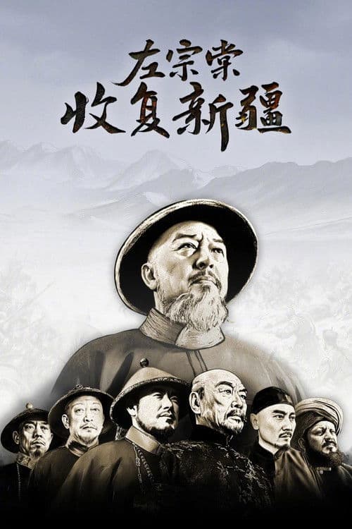 Постер: 左宗棠收复新疆