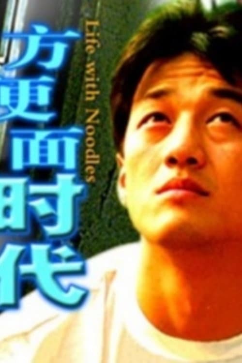 Постер: 方便面时代
