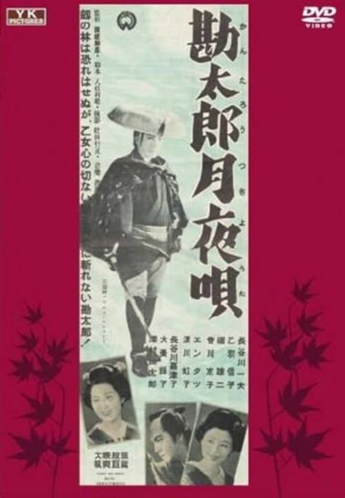 Постер: 勘太郎月夜唄