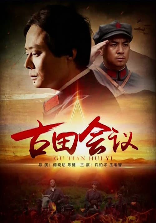 Постер: 古田会议