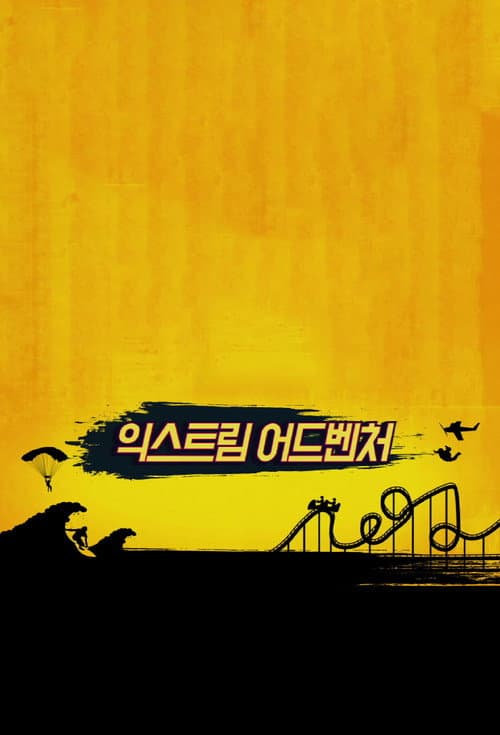 Постер: 에이 핑크의 극한 모험