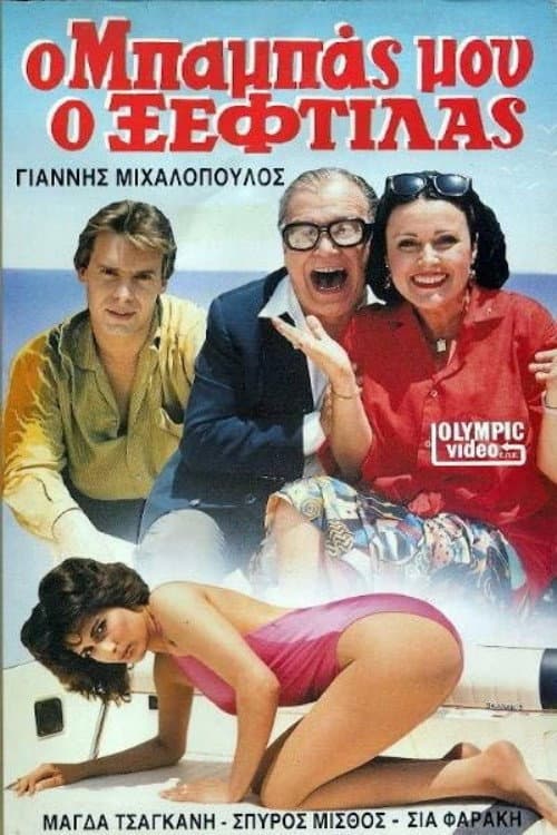 Постер: Ο μπαμπάς μου ο ξεφτύλας