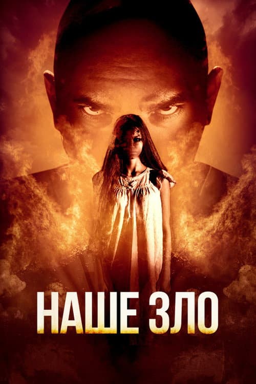 Постер: Наше зло