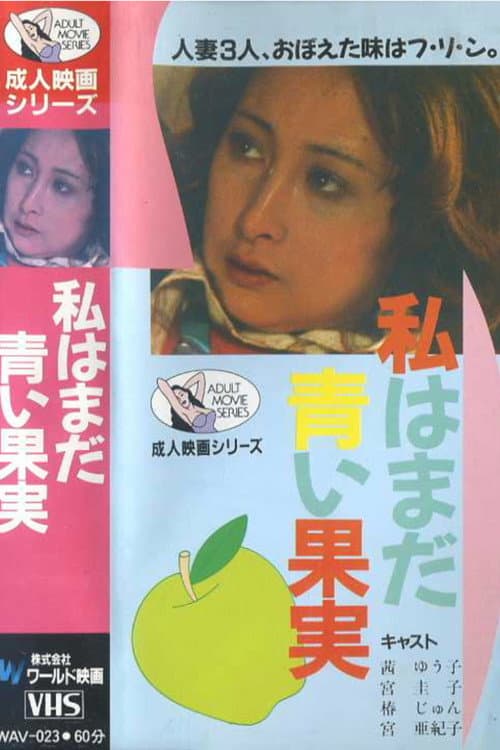 Постер: 三人の浮気妻