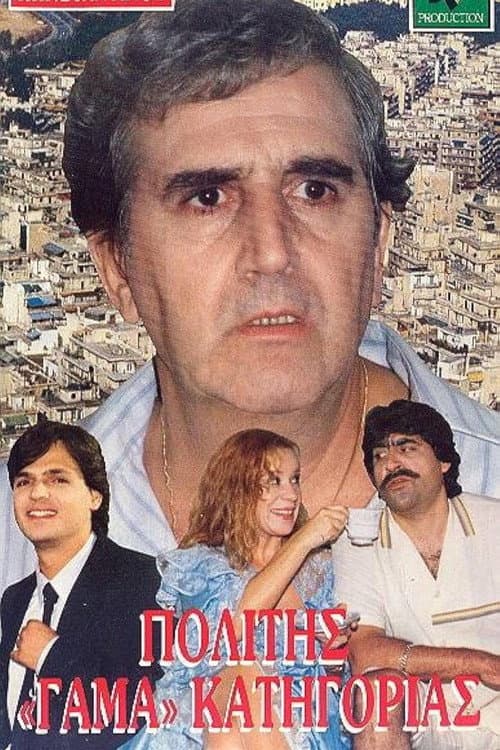 Постер: Πολίτης Γάμα Κατηγορίας
