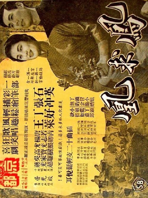 Постер: 鳳求凰