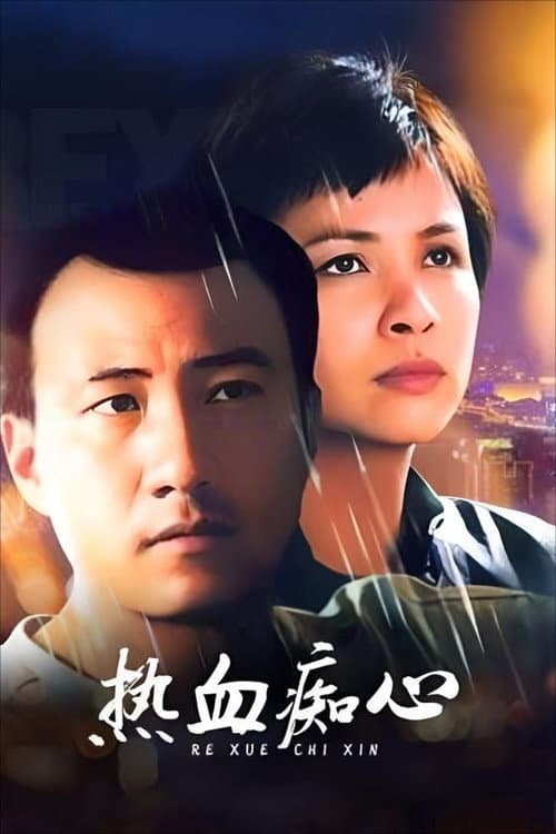 Постер: 热血痴心