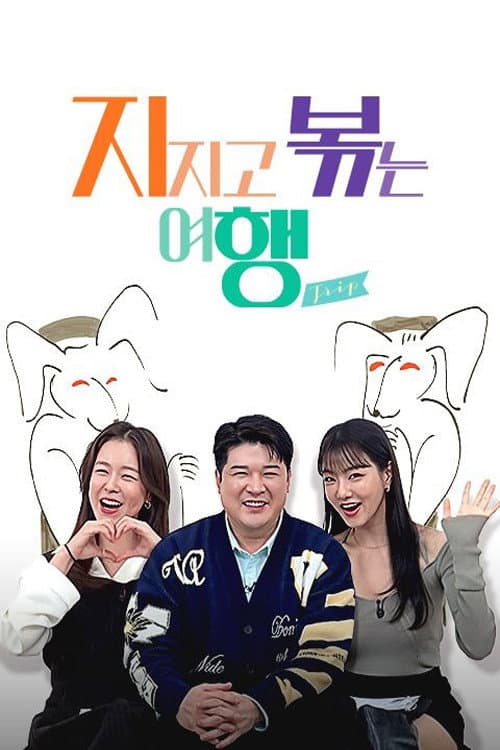 Постер: 지지고 볶는 여행