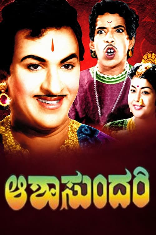 Постер: ಆಶಾಸುಂದರಿ