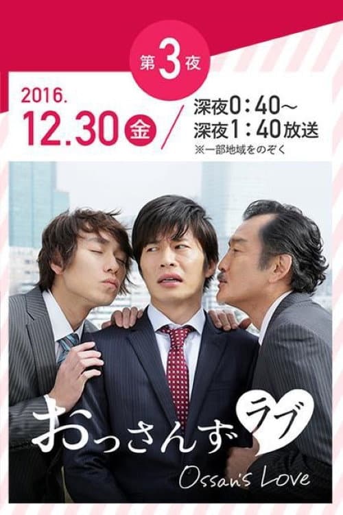 Постер: 年の瀬 変愛ドラマ