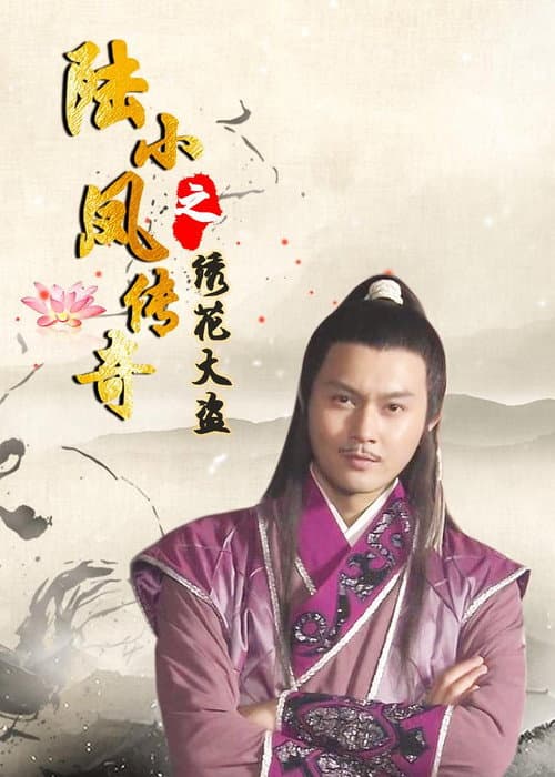 Постер: 陆小凤传奇之绣花大盗