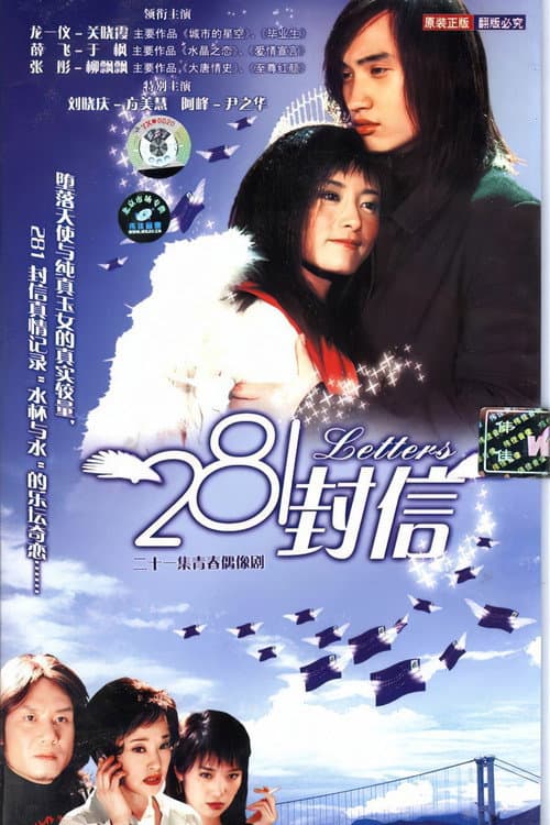 Постер: 281封信