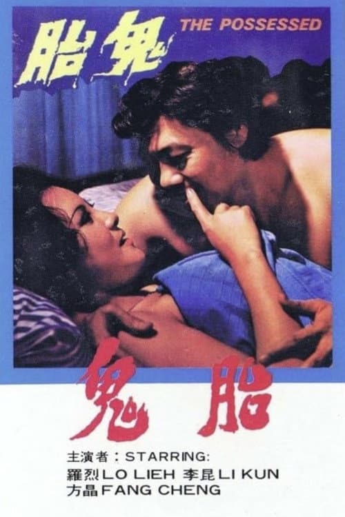 Постер: 鬼胎