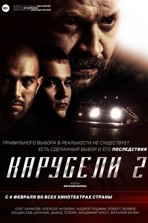 Постер: Карусели 2