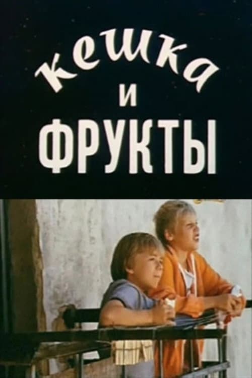 Постер: Кешка и фрукты