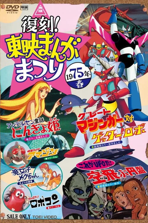 Постер: がんばれ!!ロボコン