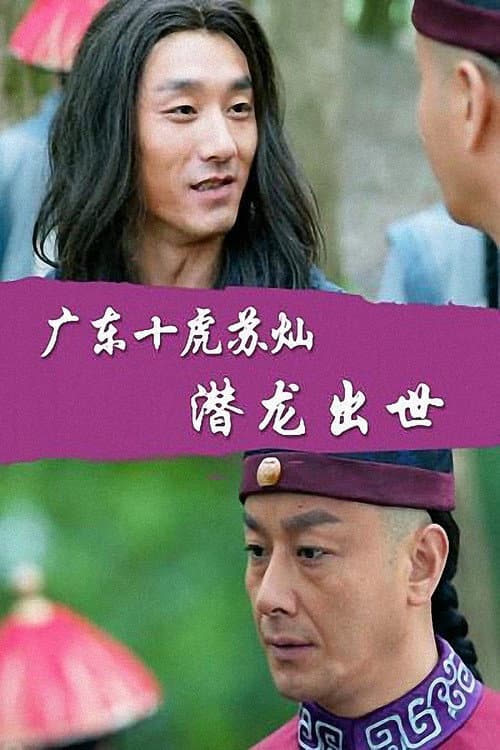 Постер: 广东十虎苏灿2：潜龙出世