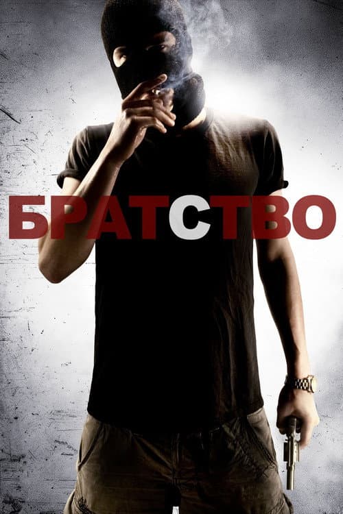 Постер: Братство