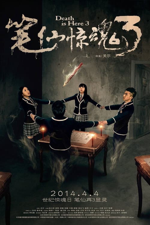 Постер: 笔仙惊魂3