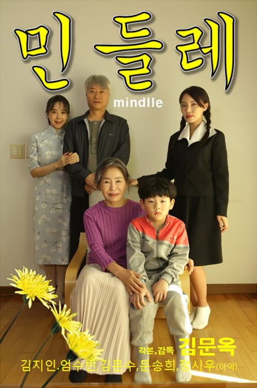 Постер: 민들레