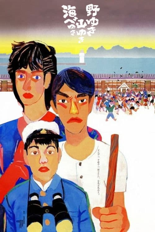 Постер: 野ゆき山ゆき海べゆき