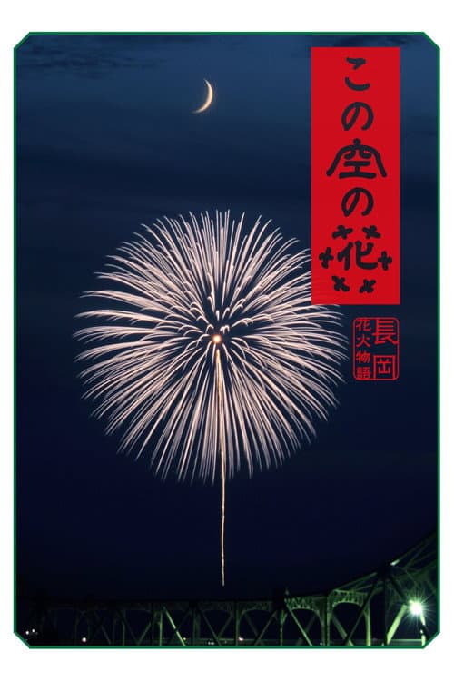 Постер: この空の花 長岡花火物語