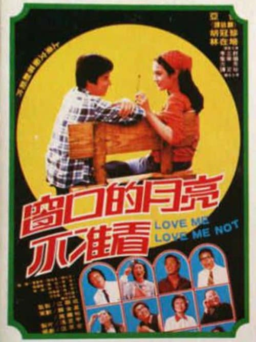 Постер: 窗口的月亮不准看