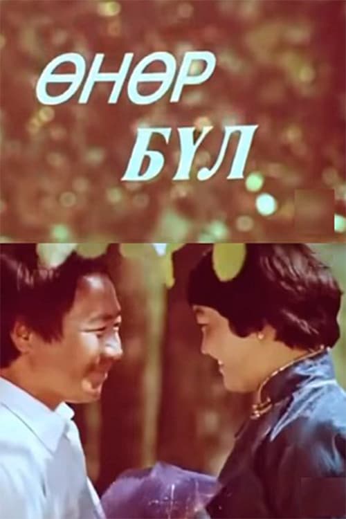 Постер: Өнөр бүл