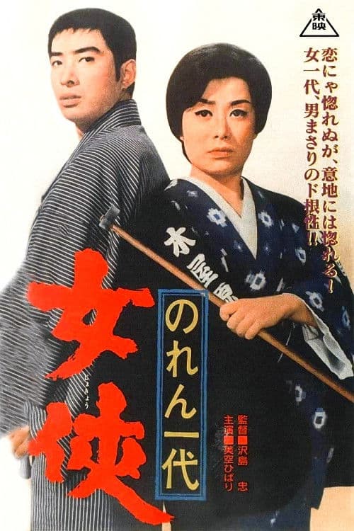 Постер: のれん一代 女侠