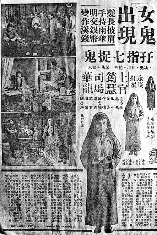 Постер: 棺材精生仔