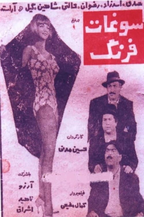 Постер: سوغات فرنگ