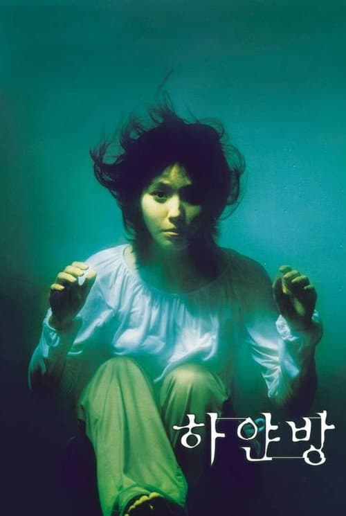 Постер: 하얀방