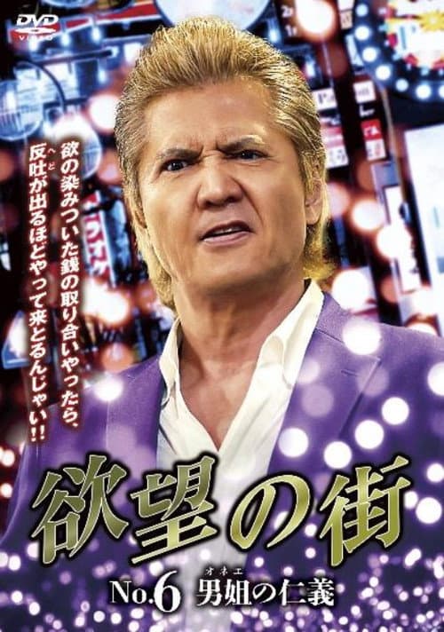 Постер: 欲望の街 No.6 男姐の仁義