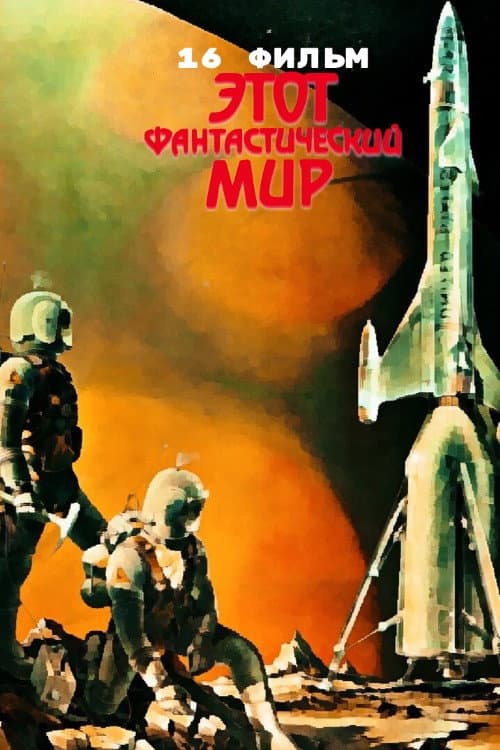 Постер: Этот фантастический мир. Фильм 16