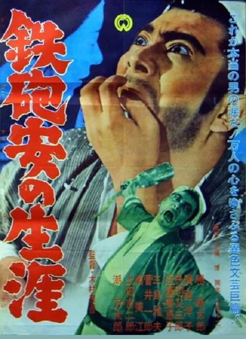 Постер: 鉄砲安の生涯