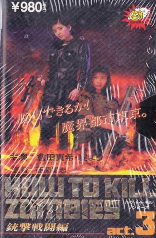 Постер: ハウトゥキルゾンビーズ Act. 3