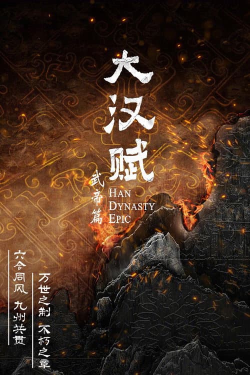 Постер: 大汉赋