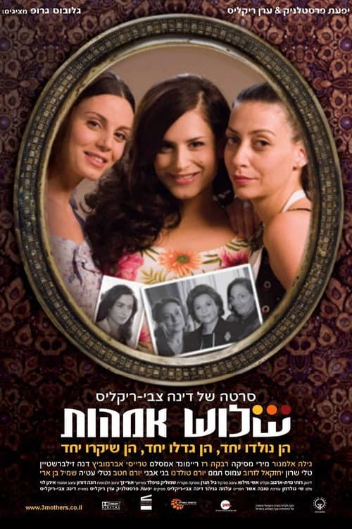 Постер: שלוש אמהות