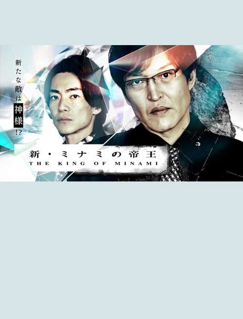 Постер: 新・ミナミの帝王～銀次郎の新たな敵は神様！？～