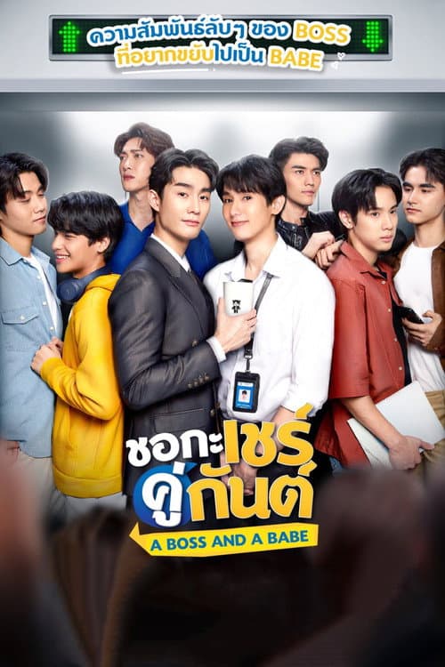 Постер: ชอกะเชร์คู่กันต์