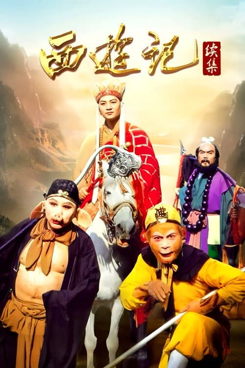 Постер: 西游记续集