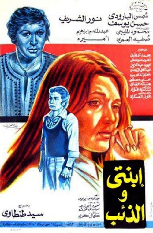 Постер: ابنتي والذئب