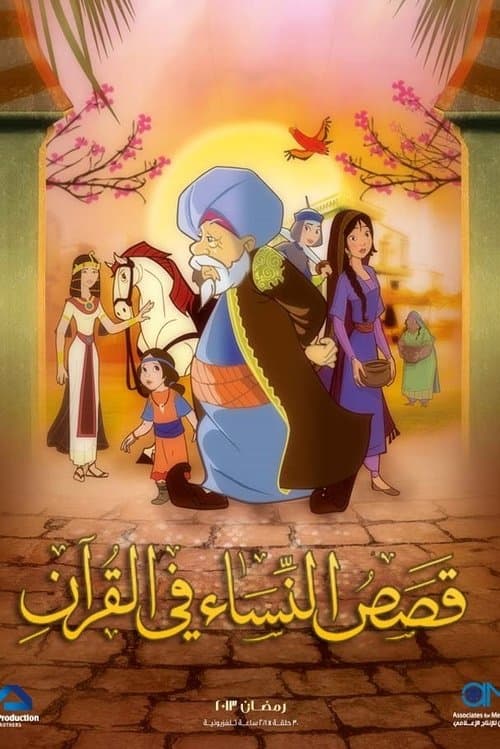 Постер: قصص في القرآن