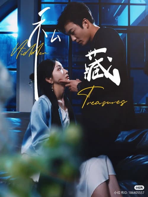 Постер: 私藏
