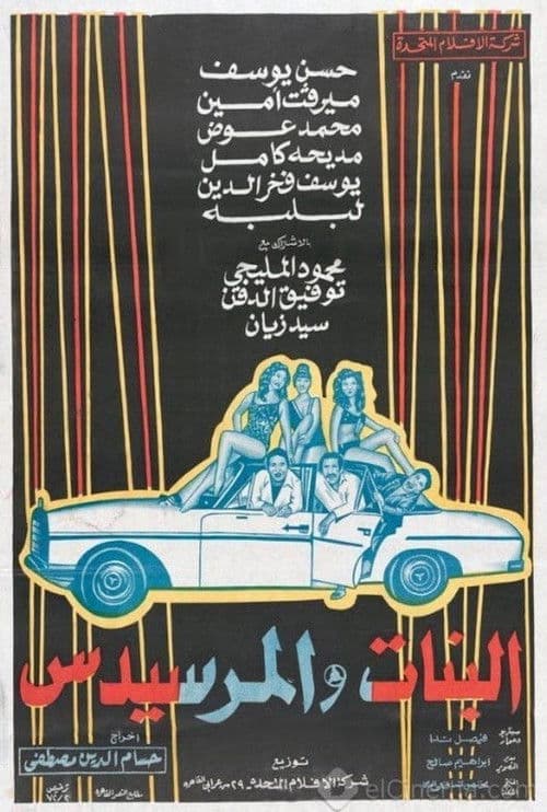 Постер: البنات والمرسيدس