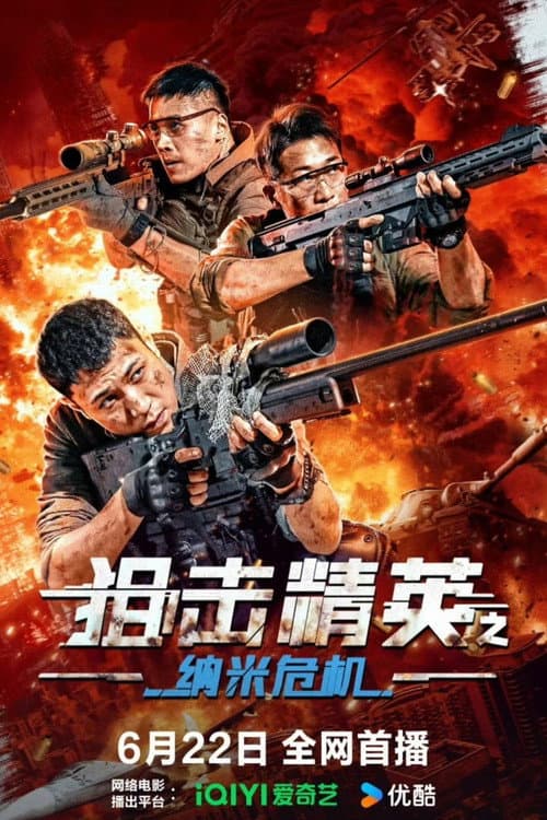 Постер: 狙击精英之纳米危机