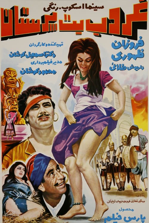 Постер: غروب بتپرستان